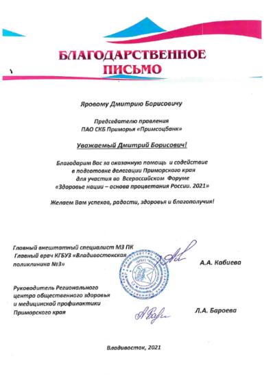 Примсоцбанк выступил финансовым партнером делегации Приморского края во Всероссийском Форуме «Здоровье нации – основа процветания России. 2021»
